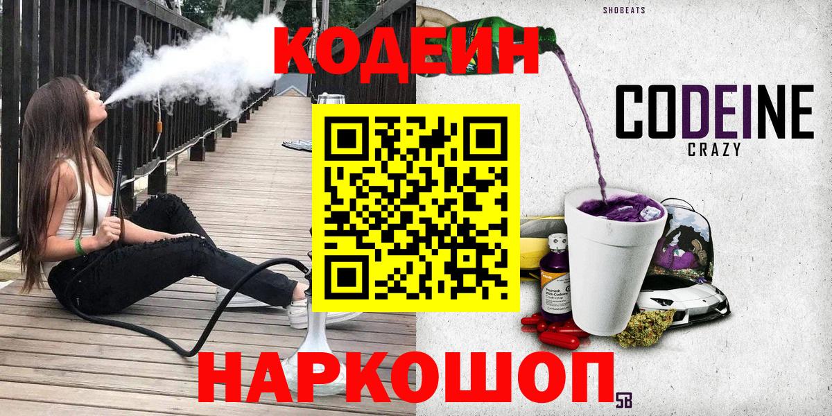 Кодеин напиток Lean (лин)  Вход с VPN  Севастополь 
