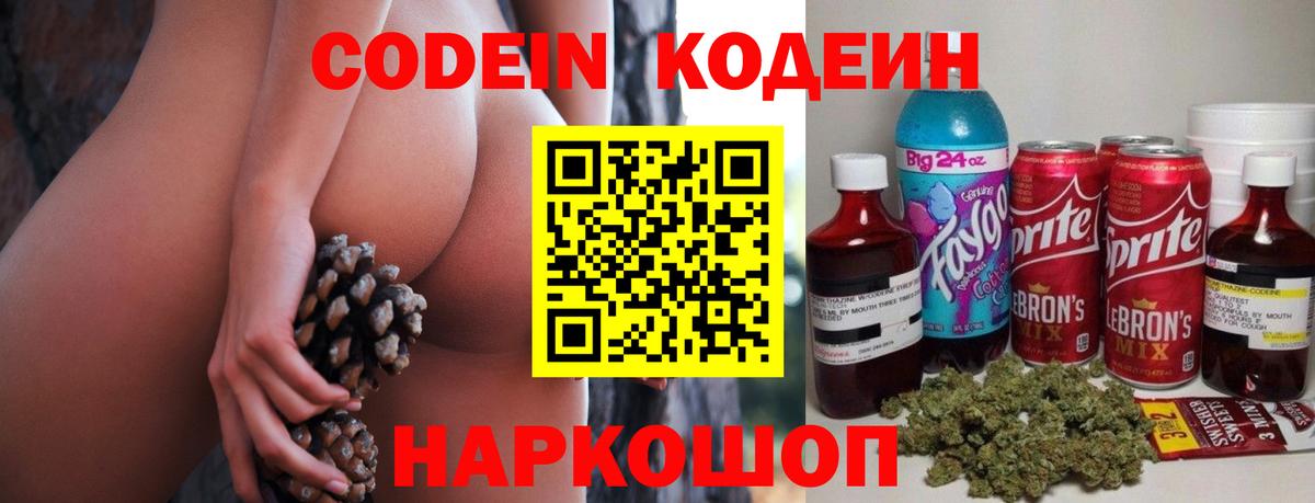 Кодеин Purple Drank Севастополь